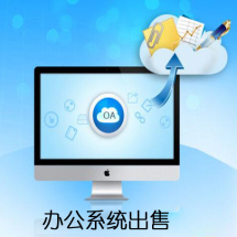 辦公管理軟件外包服務(wù)全解析 報(bào)價(jià)、價(jià)格、收費(fèi)與優(yōu)質(zhì)服務(wù)選擇