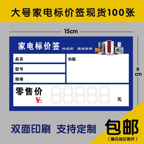 家電標(biāo)價(jià)價(jià)格標(biāo)簽商品電器物價(jià)賣場定制商標(biāo)紙