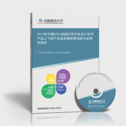2012年中國ATSL電腦印花分色設(shè)計(jì)軟件產(chǎn)品上下游產(chǎn)業(yè)鏈發(fā)展前景深度分析研究報(bào)告