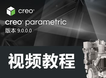 creo9.0視頻教程