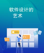 軟件設計的藝術